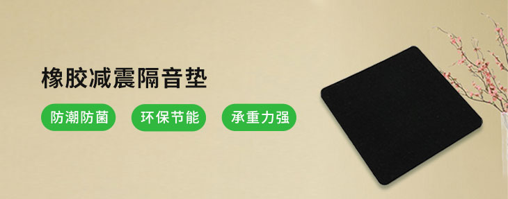 橡膠減震墊