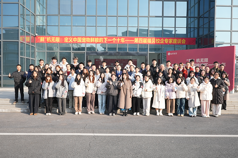 寵物鮮糧前沿思想碰撞！第四屆福貝寵食校企專家座談會共話產業未來